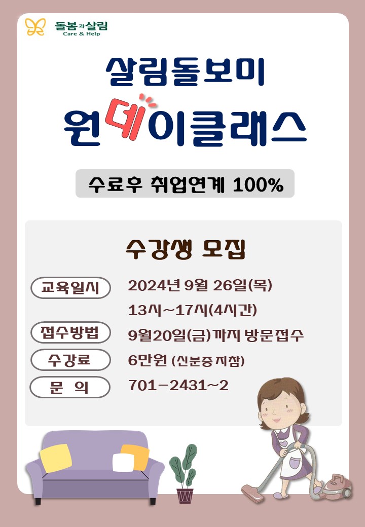 9월 살림돌보미 원데이클래스 교육생 모집